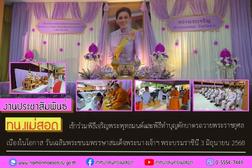 เทศบาลนครแม่สอด เข้าร่วมพิธีเจริญพระพุทธมนต์และพิธีทำบุญตักบาตรถวายพระราชกุศล เนื่องในโอกาสวันเฉลิมพระชนมพรรษา สมเด็จพระนางเจ้าฯ พระบรมราชินี 3 มิถุนายน 2568