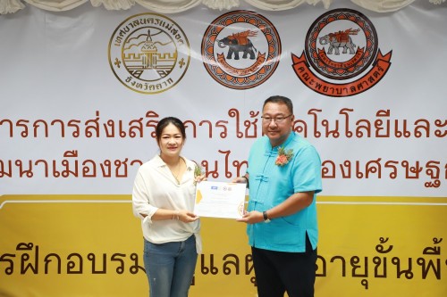 ทน.แม่สอด เข้าร่วมกิจกรรมมอบใบประกาศนียบัตร การฝึกอบรมผู้ดูแลผู้สูงอายุขั้นพื้นฐาน ภายใต้โครงการ การส่งเสริมการใช้เทคโนโลยีและนวัตกรรมเพื่อการพัฒนาเมืองชายแดนไทยสู่เมืองเศรษฐกิจแห่งภูมิภาค