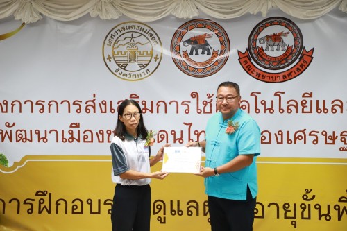 ทน.แม่สอด เข้าร่วมกิจกรรมมอบใบประกาศนียบัตร การฝึกอบรมผู้ดูแลผู้สูงอายุขั้นพื้นฐาน ภายใต้โครงการ การส่งเสริมการใช้เทคโนโลยีและนวัตกรรมเพื่อการพัฒนาเมืองชายแดนไทยสู่เมืองเศรษฐกิจแห่งภูมิภาค