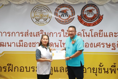 ทน.แม่สอด เข้าร่วมกิจกรรมมอบใบประกาศนียบัตร การฝึกอบรมผู้ดูแลผู้สูงอายุขั้นพื้นฐาน ภายใต้โครงการ การส่งเสริมการใช้เทคโนโลยีและนวัตกรรมเพื่อการพัฒนาเมืองชายแดนไทยสู่เมืองเศรษฐกิจแห่งภูมิภาค