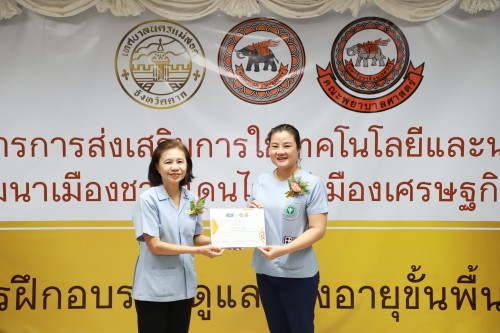 ทน.แม่สอด เข้าร่วมกิจกรรมมอบใบประกาศนียบัตร การฝึกอบรมผู้ดูแลผู้สูงอายุขั้นพื้นฐาน ภายใต้โครงการ การส่งเสริมการใช้เทคโนโลยีและนวัตกรรมเพื่อการพัฒนาเมืองชายแดนไทยสู่เมืองเศรษฐกิจแห่งภูมิภาค