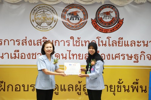 ทน.แม่สอด เข้าร่วมกิจกรรมมอบใบประกาศนียบัตร การฝึกอบรมผู้ดูแลผู้สูงอายุขั้นพื้นฐาน ภายใต้โครงการ การส่งเสริมการใช้เทคโนโลยีและนวัตกรรมเพื่อการพัฒนาเมืองชายแดนไทยสู่เมืองเศรษฐกิจแห่งภูมิภาค