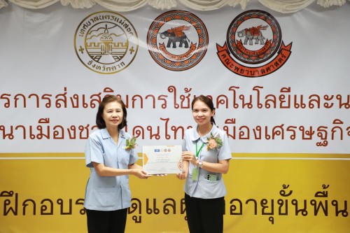 ทน.แม่สอด เข้าร่วมกิจกรรมมอบใบประกาศนียบัตร การฝึกอบรมผู้ดูแลผู้สูงอายุขั้นพื้นฐาน ภายใต้โครงการ การส่งเสริมการใช้เทคโนโลยีและนวัตกรรมเพื่อการพัฒนาเมืองชายแดนไทยสู่เมืองเศรษฐกิจแห่งภูมิภาค