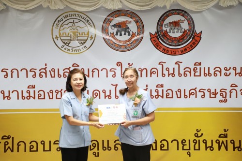 ทน.แม่สอด เข้าร่วมกิจกรรมมอบใบประกาศนียบัตร การฝึกอบรมผู้ดูแลผู้สูงอายุขั้นพื้นฐาน ภายใต้โครงการ การส่งเสริมการใช้เทคโนโลยีและนวัตกรรมเพื่อการพัฒนาเมืองชายแดนไทยสู่เมืองเศรษฐกิจแห่งภูมิภาค