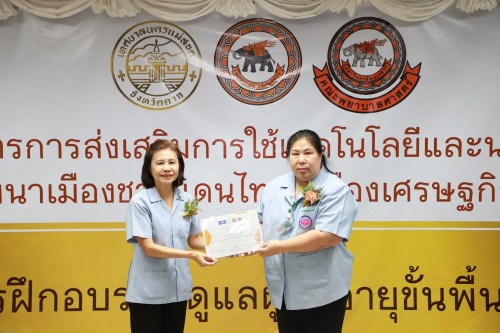 ทน.แม่สอด เข้าร่วมกิจกรรมมอบใบประกาศนียบัตร การฝึกอบรมผู้ดูแลผู้สูงอายุขั้นพื้นฐาน ภายใต้โครงการ การส่งเสริมการใช้เทคโนโลยีและนวัตกรรมเพื่อการพัฒนาเมืองชายแดนไทยสู่เมืองเศรษฐกิจแห่งภูมิภาค