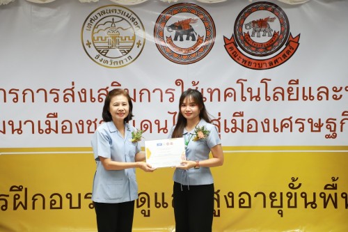 ทน.แม่สอด เข้าร่วมกิจกรรมมอบใบประกาศนียบัตร การฝึกอบรมผู้ดูแลผู้สูงอายุขั้นพื้นฐาน ภายใต้โครงการ การส่งเสริมการใช้เทคโนโลยีและนวัตกรรมเพื่อการพัฒนาเมืองชายแดนไทยสู่เมืองเศรษฐกิจแห่งภูมิภาค