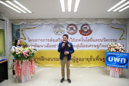 ทน.แม่สอด เข้าร่วมกิจกรรมมอบใบประกาศนียบัตร การฝึกอบรมผู้ดูแลผู้สูงอายุขั้นพื้นฐาน ภายใต้โครงการ การส่งเสริมการใช้เทคโนโลยีและนวัตกรรมเพื่อการพัฒนาเมืองชายแดนไทยสู่เมืองเศรษฐกิจแห่งภูมิภาค