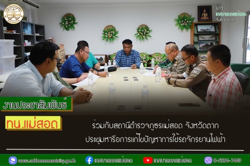 ทน.แม่สอด ร่วมกับสถานีตำรวจภูธรแม่สอด จังหวัดตาก ประชุมหารือการแก้ไขปัญหาการใช้รถจักรยานไฟฟ้า ในเขตพื้นที่เทศบาลนครแม่สอด
