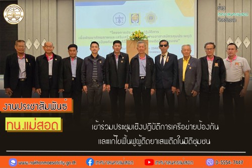 ทน.แม่สอด เข้าร่วมประชุมเชิงปฏิบัติการเครือข่ายป้องกันและแก้ไขฟื้นฟูผู้ติดยาเสพติดในมิติชุมชน