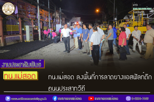 ทน.แม่สอด ลงพื้นที่การลาดยางแอสฟัลท์ติกถนนประสาทวิถี