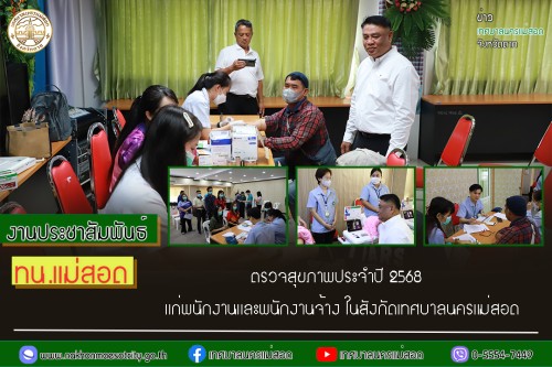 ทน.แม่สอด ตรวจสุขภาพประจำปี 2568 แก่พนักงานและพนักงานจ้าง ในสังกัดเทศบาลนครแม่สอด