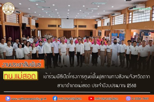 เทศบาลนครแม่สอด เข้าร่วมพิธีเปิดโครงการศูนย์ฟื้นฟูสภาพทางสังคมจังหวัดตาก สาขาอำเภอแม่สอด ประจำปีงบประมาณ 2568