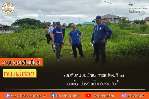 ทน.แม่สอด ร่วมกับหน่วยพัฒนาการเคลื่อนที่ 33 (นพค.33) ลงพื้นที่สำรวจเส้นทางระบายน้ำ