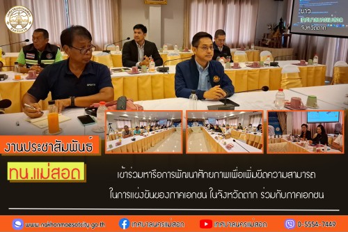 ทน.แม่สอด เข้าร่วมหารือการพัฒนาศักยภาพเพื่อเพิ่มขีดความสามารถในการแข่งขันของภาคเอกชน ในจังหวัดตาก ร่วมกับภาคเอกชน
