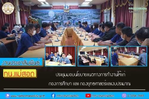 เทศบาลนครแม่สอด ประชุมมอบนโยบายแนวทางการทำงานให้แก่ กองการศึกษา และ กองยุทธศาสตร์และงบประมาณ