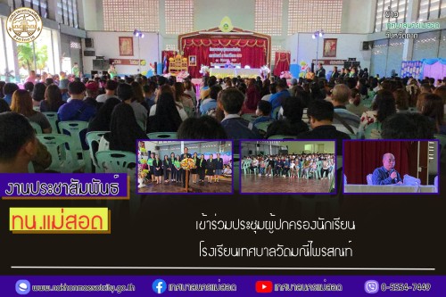 ทน.แม่สอด เข้าร่วมประชุมผู้ปกครองนักเรียนโรงเรียนเทศบาลวัดมณีไพรสณฑ์