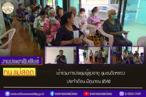 เทศบาลนครแม่สอด เข้าร่วมการประชุมผู้สูงอายุ ชุมชนวัดหลวง ประจำเดือน มิถุนายน 2568