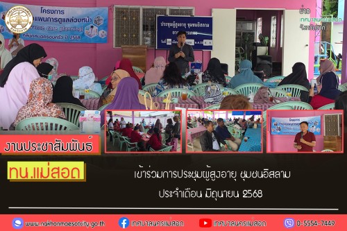 เทศบาลนครแม่สอด เข้าร่วมการประชุมผู้สูงอายุชุมชนอิสลาม ประจำเดือน มิถุนายน 2568