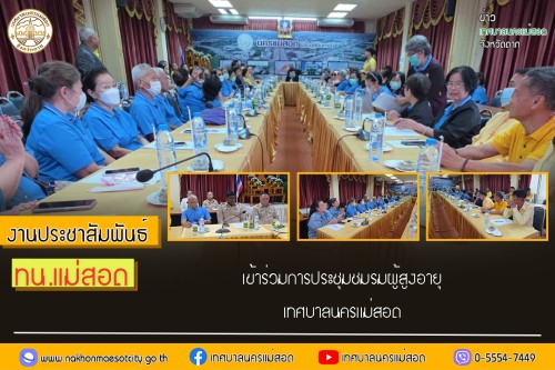 เทศบาลนครแม่สอด เข้าร่วมการประชุมชมรมผู้สูงอายุเทศบาลนครแม่สอด