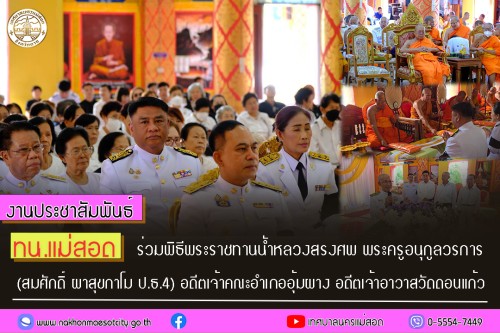 เทศบาลนครแม่สอด ร่วมพิธีพระราชทานน้ำหลวงสรงศพ พระครูอนุกูลวรการ  (สมศักดิ์ ผาสุขกาโม ป.ธ.4) อดีตเจ้าคณะอำเภออุ้มผาง อดีตเจ้าอาวาสวัดดอนแก้ว