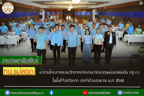 ทน.แม่สอด เข้าร่วมโครงการอบรมวิทยากรกระบวนการกองทุนแม่ของแผ่นดิน (ครู ค.) ในพื้นที่จังหวัดตาก ประจำปีงบประมาณ พ.ศ. 2568