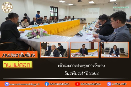 เทศบาลนครแม่สอด เข้าร่วมการประชุมการจัดงานวันรพีประจำปี 2568 
