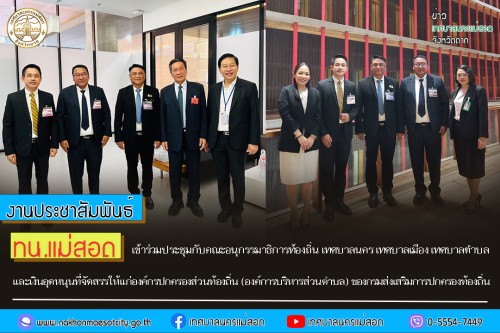 ทน.แม่สอด เข้าร่วมประชุมกับคณะอนุกรรมาธิการท้องถิ่น เทศบาลนคร เทศบาลเมือง เทศบาลตำบล และเงินอุดหนุนที่จัดสรรให้แก่องค์กรปกครองส่วนท้องถิ่น (องค์การบริหารส่วนตำบล) ของกรมส่งเสริมการปกครองท้องถิ่น