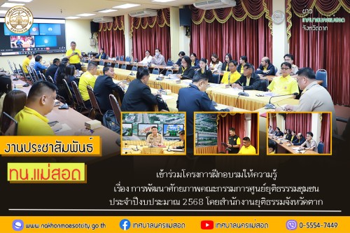 เทศบาลนครแม่สอด เข้าร่วมโครงการฝึกอบรมให้ความรู้ เรื่อง การพัฒนาศักยภาพคณะกรรมการศูนย์ยุติธรรรมชุมชน ประจำปีงบประมาณ 2568 โดยสำนักงานยุติธรรมจังหวัดตาก