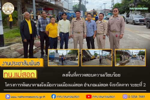 ทน.แม่สอด ลงพื้นที่ตรวจสอบความเรียบร้อย โครงการพัฒนาตามผังเมืองรวมเมืองแม่สอด อำเภอแม่สอด จังหวัดตาก ระยะที่ 2 