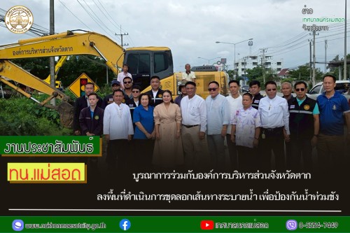 เทศบาลนครแม่สอด บูรณาการร่วมกับองค์การบริหารส่วนจังหวัดตาก ลงพื้นที่ดำเนินการขุดลอกเส้นทางระบายน้ำ เพื่อป้องกันน้ำท่วมขัง ในเขตพื้นที่เทศบาลนครแม่สอด