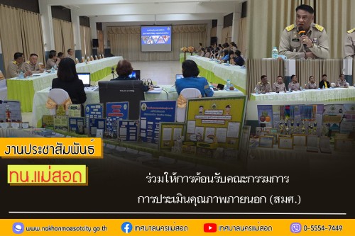 เทศบาลนครแม่สอด ร่วมให้การต้อนรับคณะกรรมการการประเมินคุณภาพภายนอก (สมศ.)