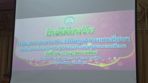 ทน.แม่สอด ร่วมให้การต้อนรับคณะกรรมการการประเมินคุณภาพภายนอก (สมศ.) โรงเรียนเทศบาลวัดบุญญาวาส 