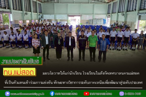 ทน.แม่สอด มอบโอวาทให้แก่นักเรียน โรงเรียนในสังกัดเทศบาลนครแม่สอด ที่เป็นตัวแทนเข้าร่วมการแข่งขันทักษะทางวิชาการระดับภาคเหนือเพื่อพัฒนาสู่ระดับประเทศ