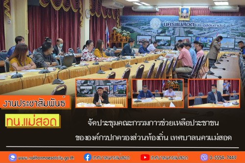 เทศบาลนครแม่สอด จัดประชุมคณะกรรมการช่วยเหลือประชาชนขององค์กรปกครองส่วนท้องถิ่น เทศบาลนครแม่สอด