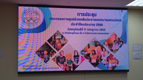 เทศบาลนครแม่สอด จัดประชุมคณะกรรมการช่วยเหลือประชาชนขององค์กรปกครองส่วนท้องถิ่น เทศบาลนครแม่สอด