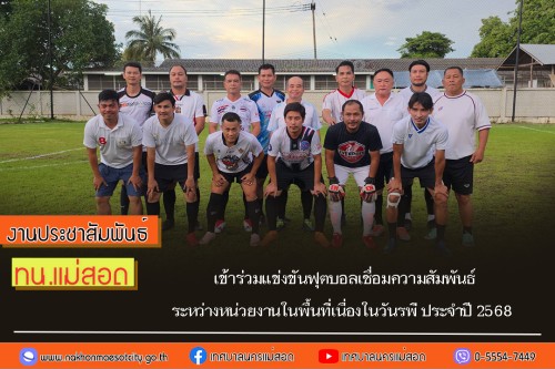 ทน.แม่สอด เข้าร่วมแข่งขันฟุตบอลเชื่อมความสัมพันธ์ระหว่างหน่วยงานในพื้นที่เนื่องในวันรพี ประจำปี 2568
