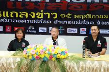 เทศบาลนครแม่สอดร่วมบริษัท THAI FIGHT จัดงานแถลงข่าวการแข่งขันชกมวยไทย “THAI FIGHT แม่สอด” รอบรองชนะเลิศ