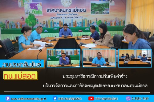 เทศบาลนครแม่สอด ประชุมหารือกรณีการปรับเพิ่มค่าจ้างบริหารจัดการและกำจัดขยะมูลฝอยของเทศบาลนครแม่สอด