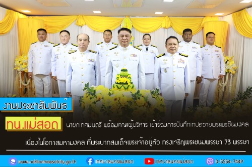 นายกเทศมนตรี พร้อมคณะผู้บริหาร เข้าร่วมการบันทึกเทปถวายพระพรชัยมงคล เนื่องในโอกาสมหามงคล ที่พระบาทสมเด็จพระเจ้าอยู่หัว ทรงเจริญพระชนมพรรษา 73 พรรษา