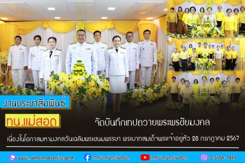 ทน.แม่สอด จัดให้มีการบันทึกเทปถวายพระพรชัยมงคล เนื่องในโอกาส มหามงคลที่พระบาทสมเด็จพระเจ้าอยู่หัวทรงเจริญพระชนมพรรษา 73 พรรษา