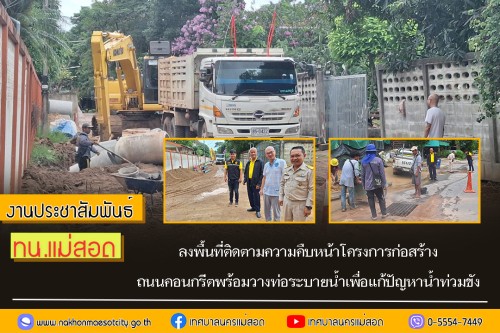 เทศบาลนครแม่สอด ลงพื้นที่ติดตามความคืบหน้า โครงการก่อสร้างถนนคอนกรีตพร้อมวางท่อระบายน้ำเพื่อแก้ปัญหาน้ำท่วมขัง