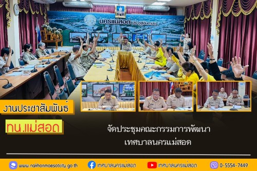 เทศบาลนครแม่สอด จัดประชุมคณะกรรมการพัฒนาเทศบาลนครแม่สอด