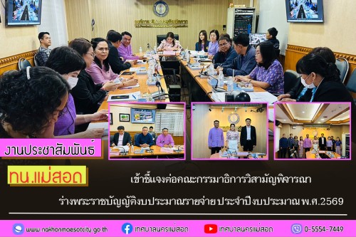 ทน.แม่สอด เข้าชี้แจงต่อคณะกรรมาธิการวิสามัญพิจารณาร่างพระราชบัญญัติงบประมาณรายจ่าย ประจำปีงบประมาณ พ.ศ.2569 ขององค์กรปกครองส่วนท้องถิ่น
