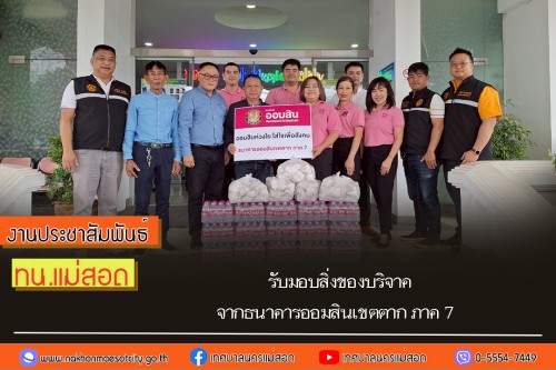 เทศบาลนครแม่สอด รับมอบสิ่งของบริจาค จากธนาคารออมสินเขตตาก ภาค 7