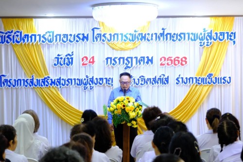 ทน.แม่สอด ร่วมพิธีเปิดการฝึกอบรม \"โครงการส่งเสริมสุขภาพผู้สูงอายุ สร้างจิตใจ ร่างกายแข็งแรง\" รุ่นที่ 3 และโครงการพัฒนาศักยภาพผู้สูงอายุเทศบาลนครแม่สอด