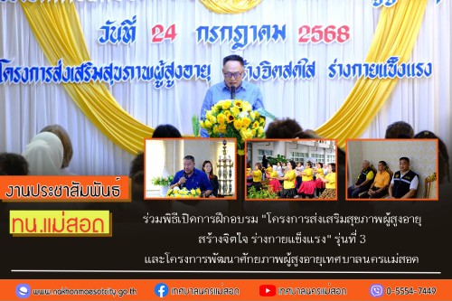 ทน.แม่สอด ร่วมพิธีเปิดการฝึกอบรม \"โครงการส่งเสริมสุขภาพผู้สูงอายุ สร้างจิตใจ ร่างกายแข็งแรง\" รุ่นที่ 3 และโครงการพัฒนาศักยภาพผู้สูงอายุเทศบาลนครแม่สอด