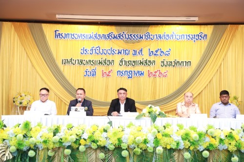 เทศบาลนครแม่สอด จัดโครงการนครแม่สอดเสริมสร้างธรรมาภิบาลต่อต้านการทุจริต ประจำปีงบประมาณ พ.ศ. 2568