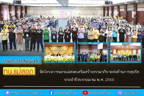 เทศบาลนครแม่สอด จัดโครงการนครแม่สอดเสริมสร้างธรรมาภิบาลต่อต้านการทุจริต ประจำปีงบประมาณ พ.ศ. 2568