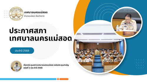 ประกาศสภาเทศบาลนครแม่สอด เรื่อง เรียกประชุมสภาเทศบาลนครแม่สอด สมัยประชุมสามัญ สมัยที่ 3 ประจำปี 2568