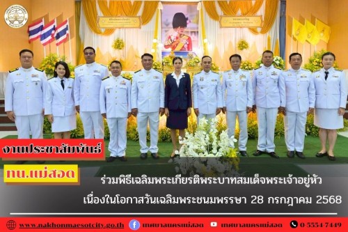 ทน.แม่สอด ร่วมพิธีเฉลิมพระเกียรติพระบาทสมเด็จพระเจ้าอยู่หัว เนื่องในโอกาสวันเฉลิมพระชนมพรรษา 28 กรกฎาคม 2568 